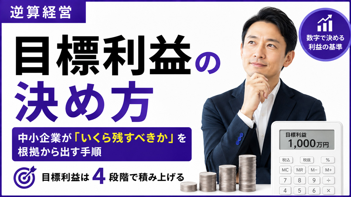 目標利益の決め方 — 中小企業が「いくら残すべきか」を根拠から出す手順