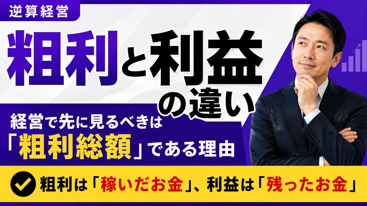 粗利と利益の違い — 経営で先に見るべきは「粗利総額」である理由