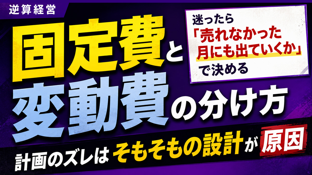 固定費と変動費の分け方 — 迷ったら「売れなかった月にも出ていくか」で決める