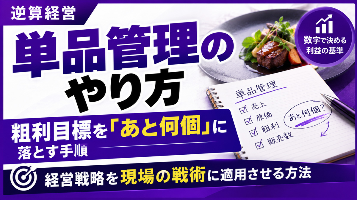 単品管理のやり方 — 「売れ筋」と「儲け筋」は違う