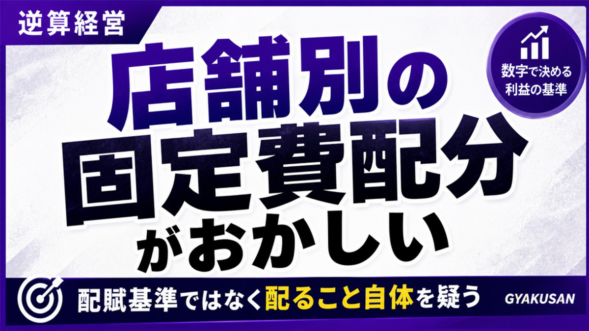 店舗別の固定費配分がおかしい — 配賦基準ではなく配ること自体を疑う