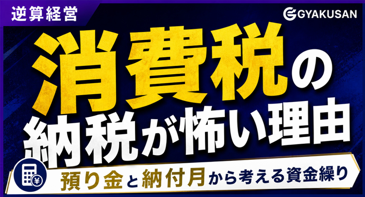 消費税の納税が怖い理由 — 預り金と納付月から考える資金繰り