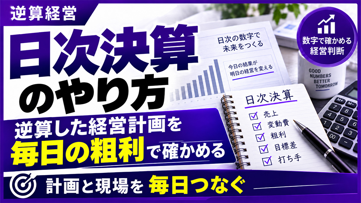 日次決算のやり方 — 逆算した経営計画を毎日の粗利で確かめる